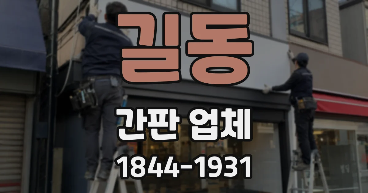 길동 간판 업체