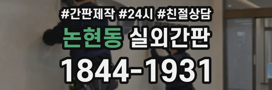 논현동 실외간판 상담 전화 1844-1931