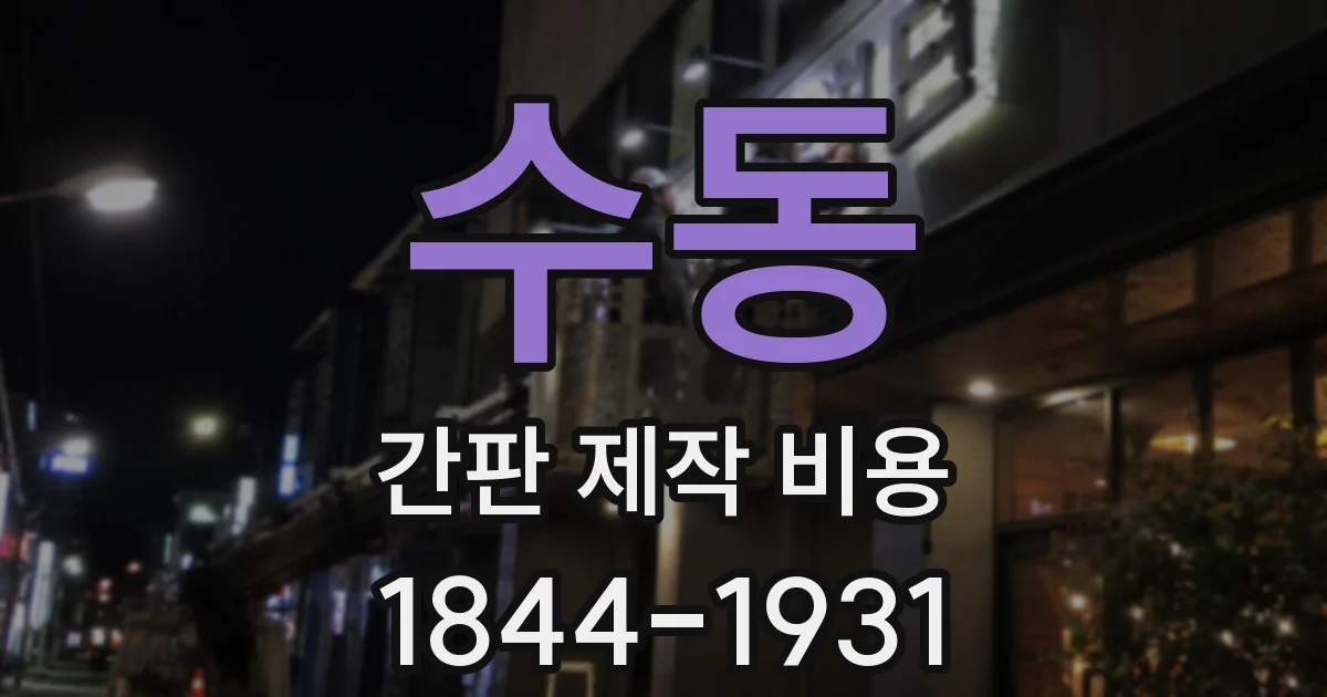 수동 간판 제작 비용