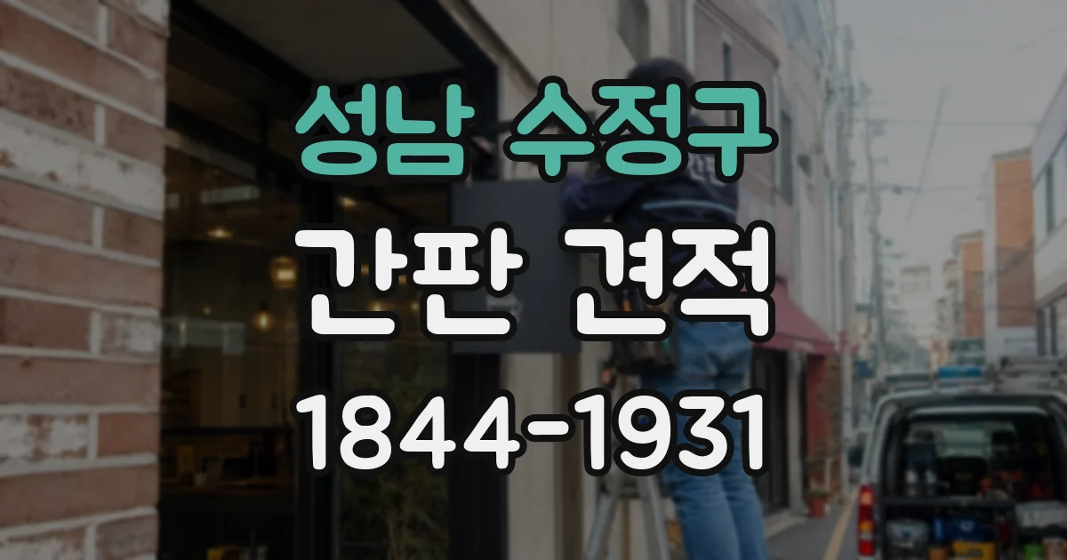 성남 수정구 간판 견적