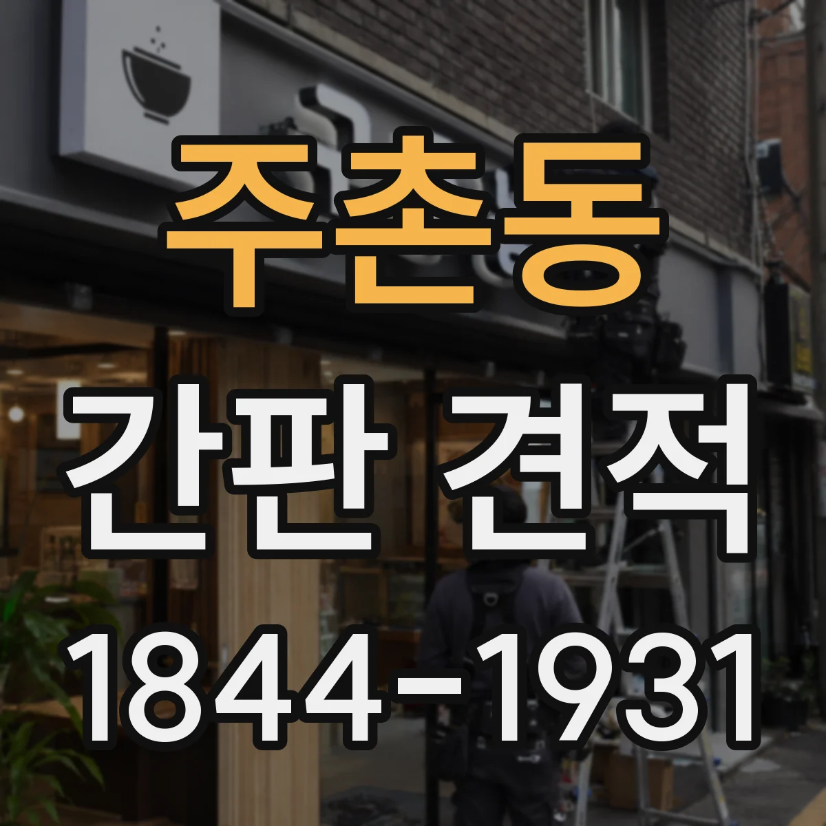 주촌동 간판 견적