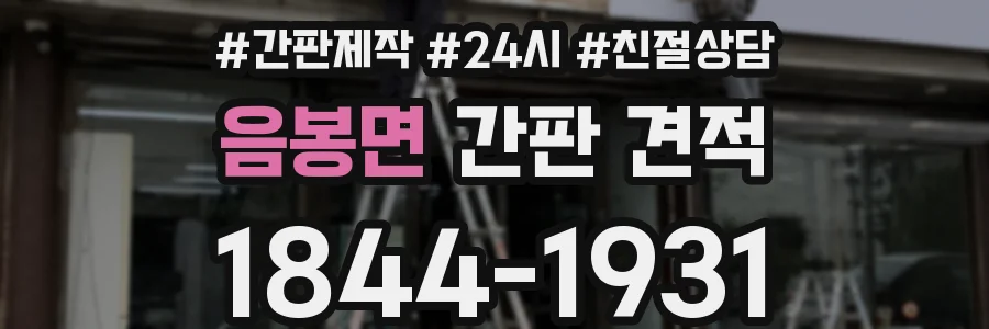 음봉면 간판 견적