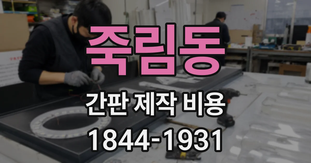 죽림동 간판 제작 비용