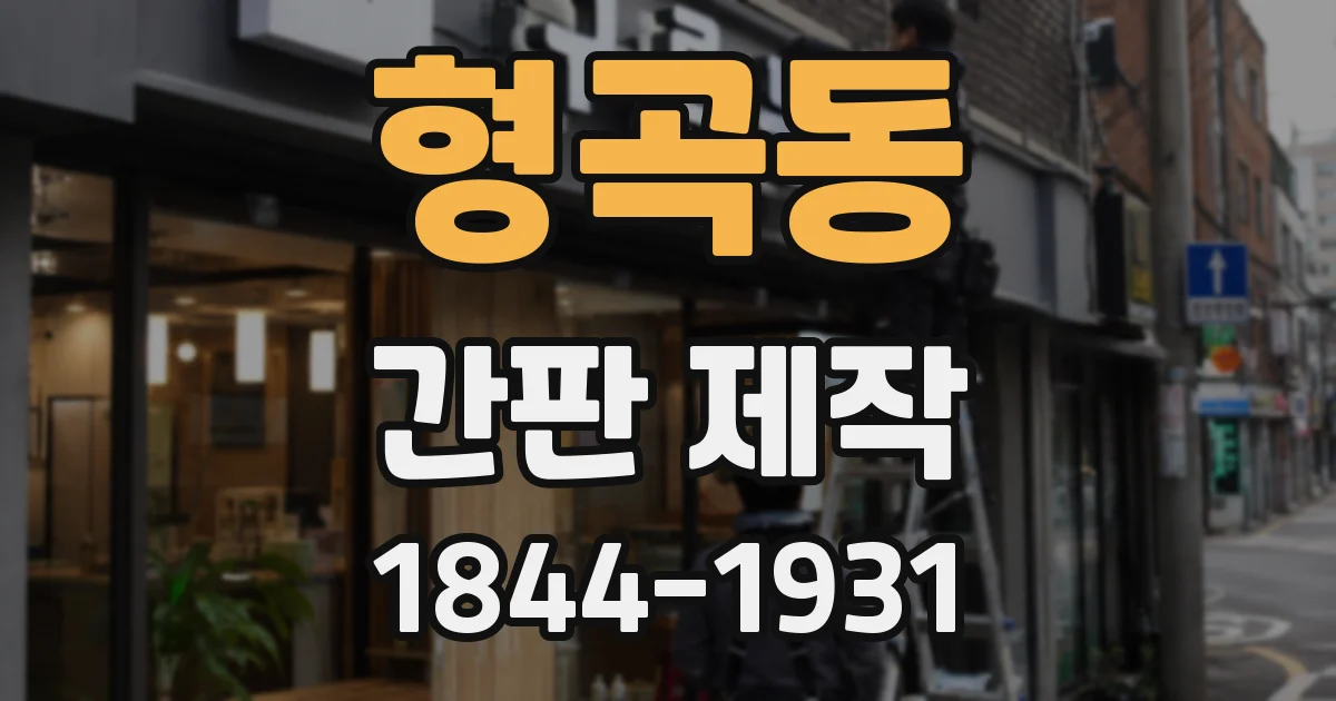 형곡동 간판 제작