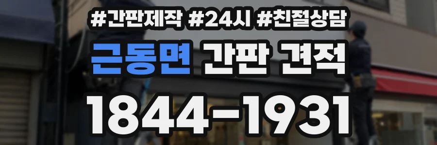 근동면 간판 견적