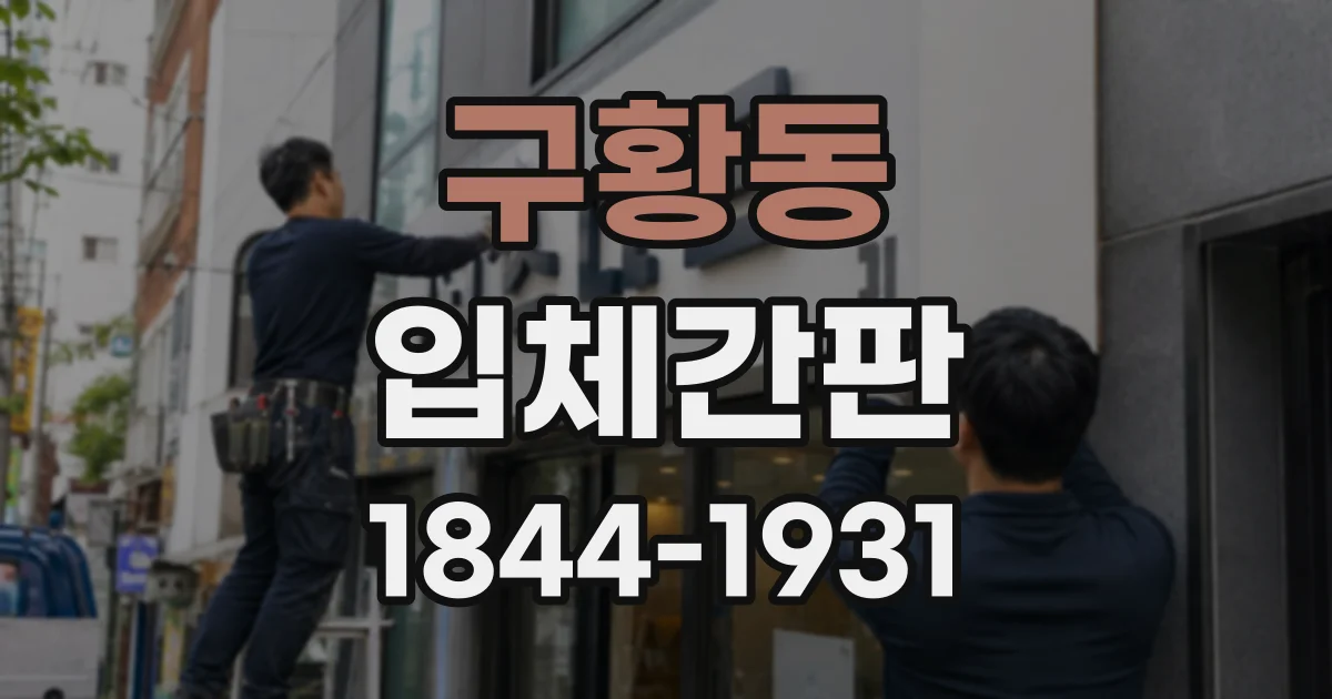 구황동 입체간판
