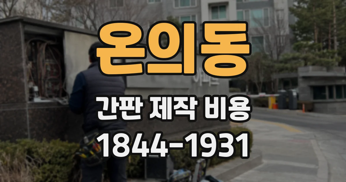 온의동 간판 제작 비용