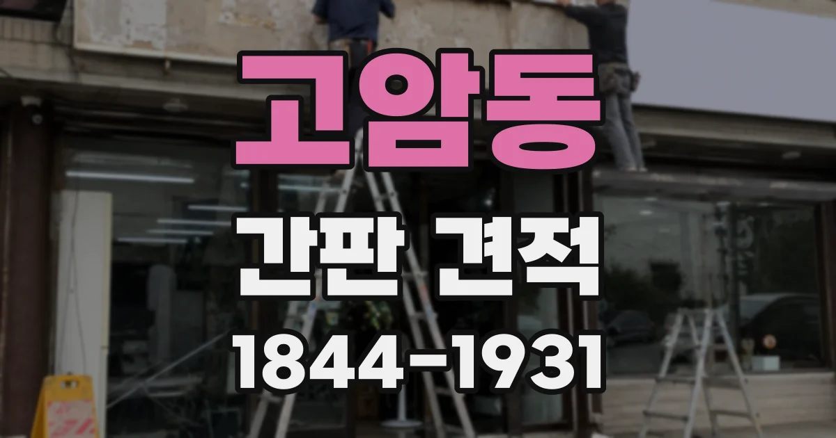 고암동 간판 견적