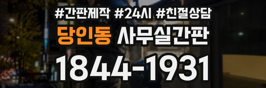 당인동 사무실간판 상담 전화 1844-1931