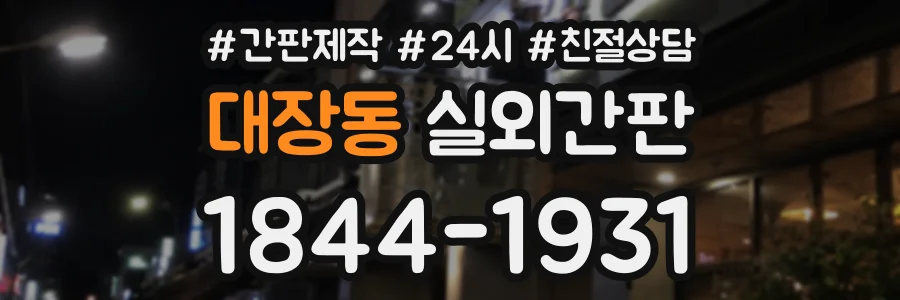 대장동 실외간판 상담 전화 1844-1931