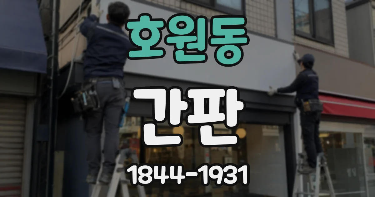 호원동 간판