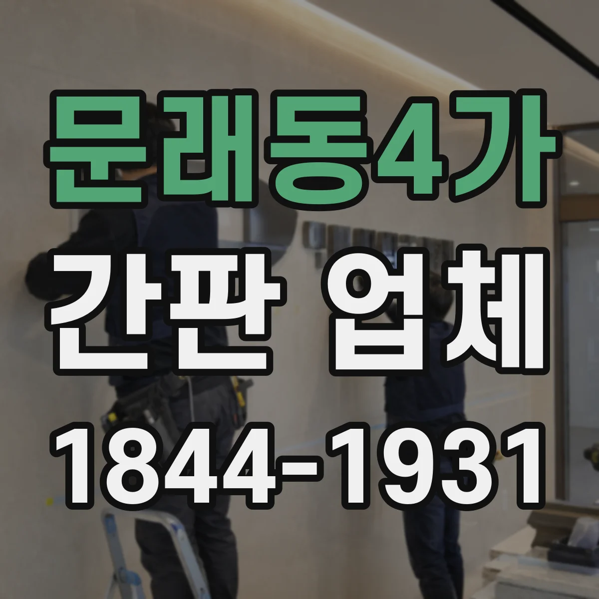 문래동4가 간판 업체