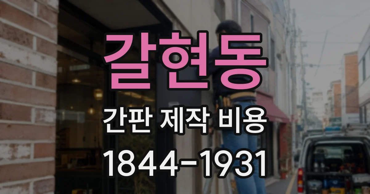 갈현동 간판 제작 비용