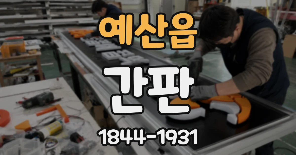 예산읍 간판