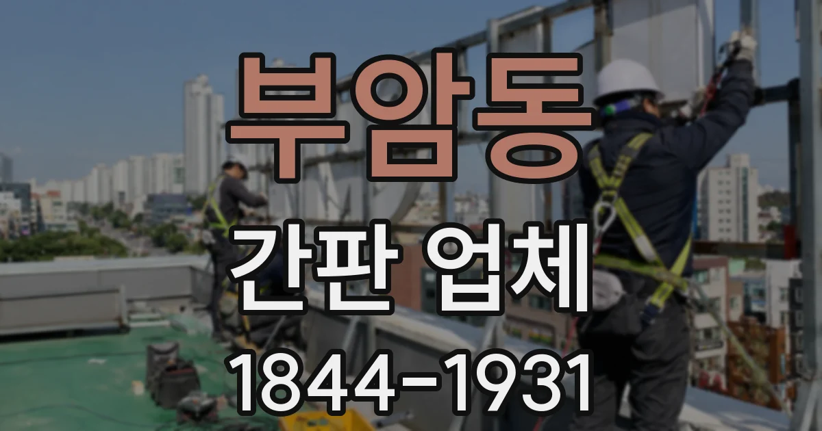 부암동 간판 업체