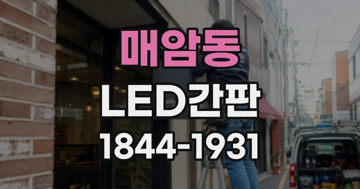 매암동 LED간판