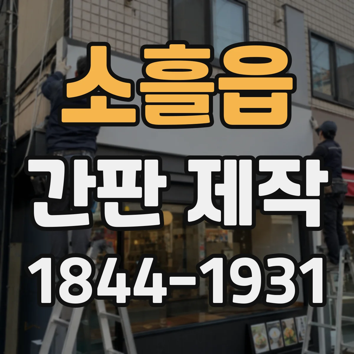 소흘읍 간판 제작