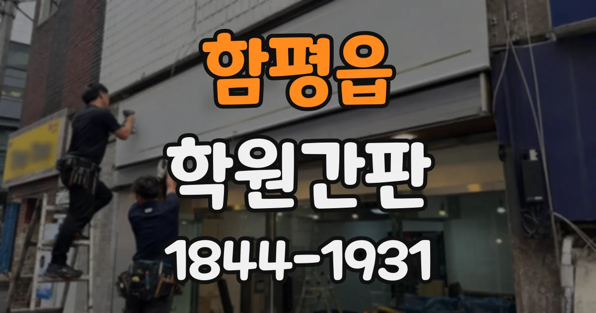 함평읍 학원간판