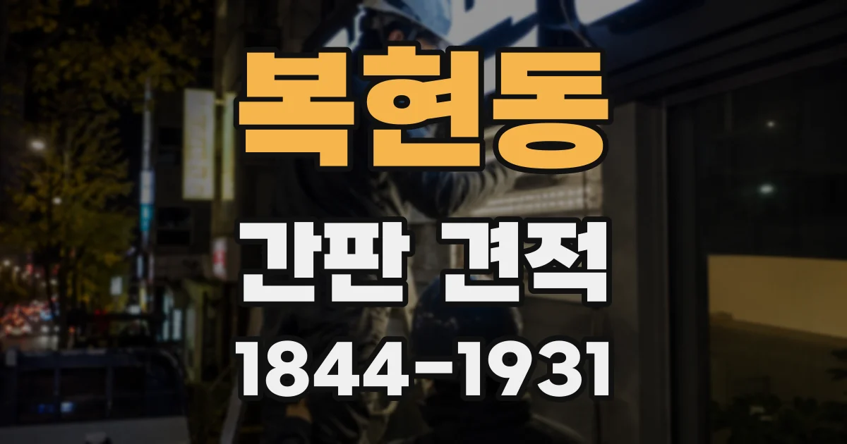 복현동 간판 견적