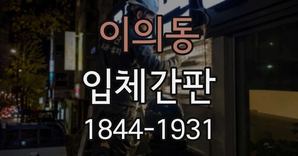 이의동 입체간판