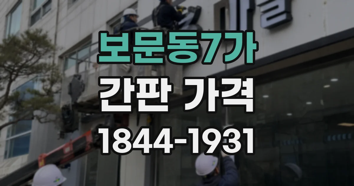 보문동7가 간판 가격
