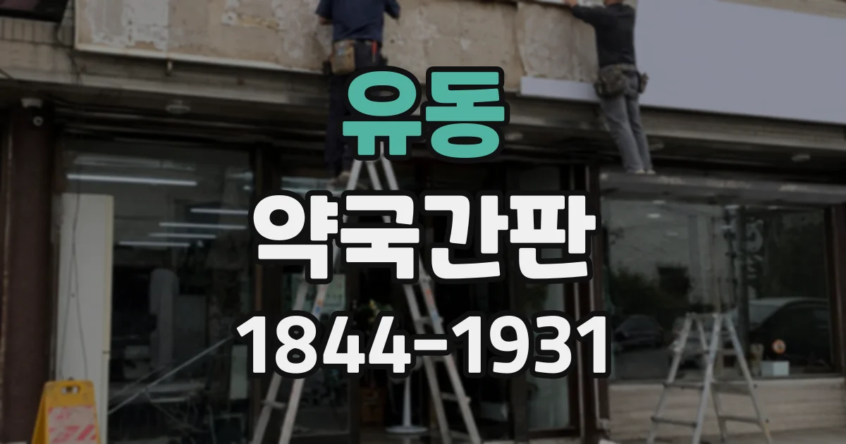 유동 약국간판