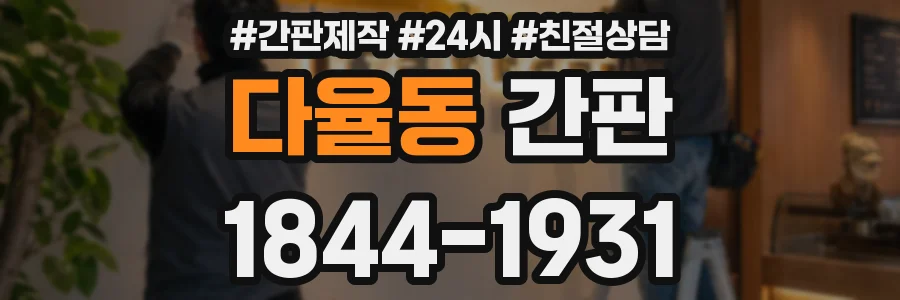 다율동 간판