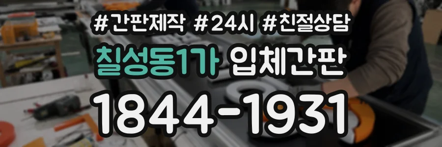칠성동1가 입체간판 상담 전화 1844-1931