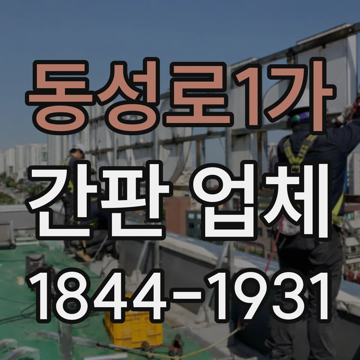 동성로1가 간판 업체