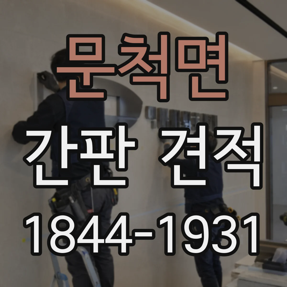 문척면 간판 견적