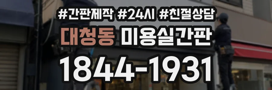 대청동 미용실간판 상담 전화 1844-1931