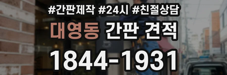 대영동 간판 견적
