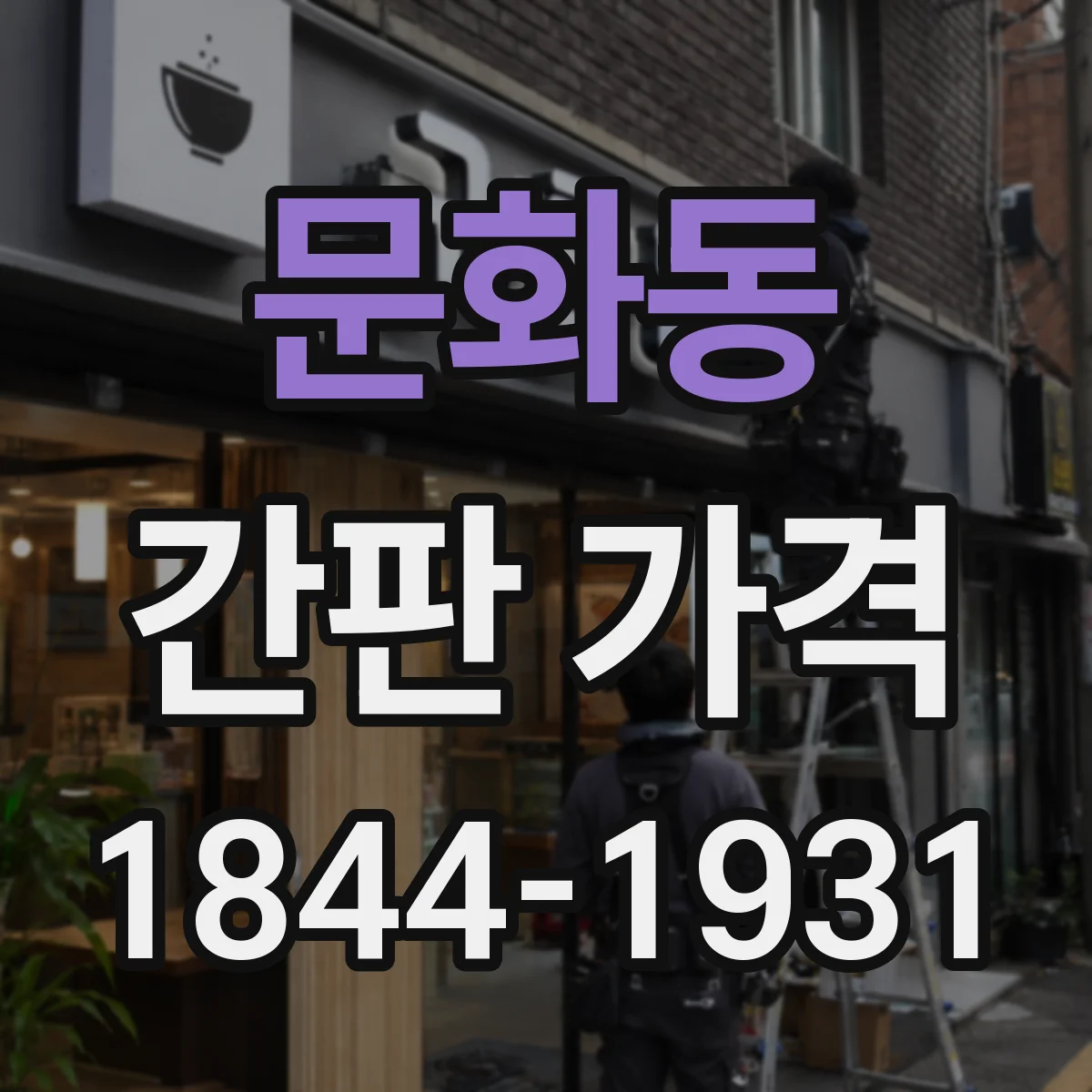 문화동 간판 가격