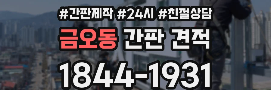 금오동 간판 견적