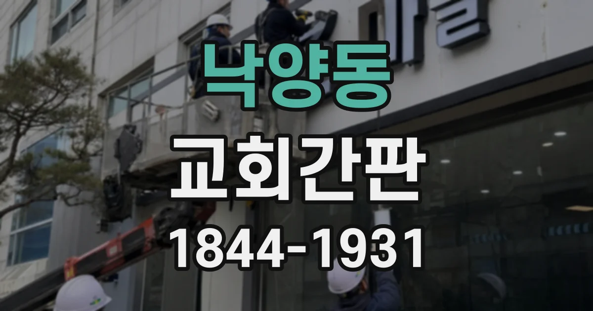 낙양동 교회간판