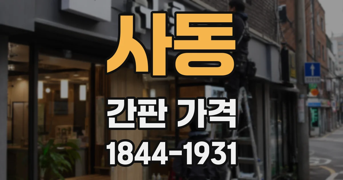 사동 간판 가격