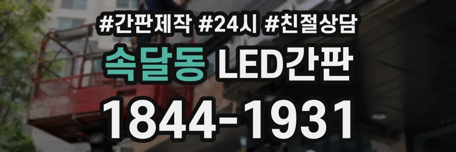 속달동 LED간판 상담 전화 1844-1931