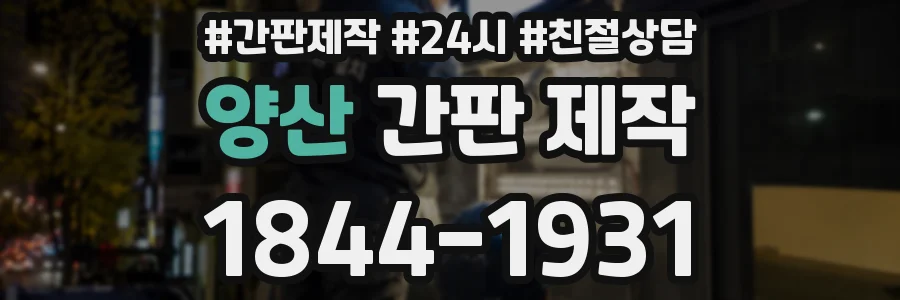 양산 간판 제작