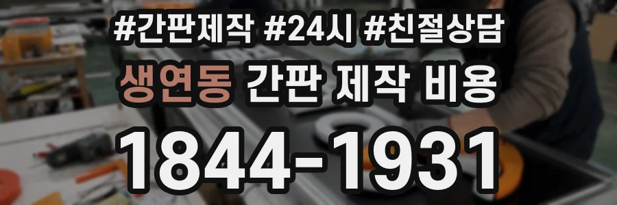 생연동 간판 제작 비용