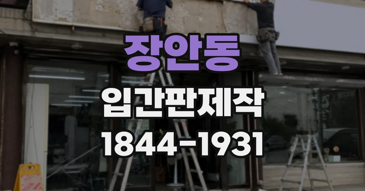 장안동 입간판제작
