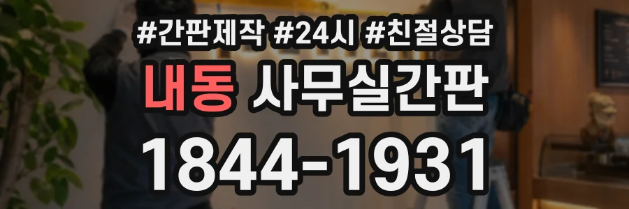 내동 사무실간판 상담 전화 1844-1931