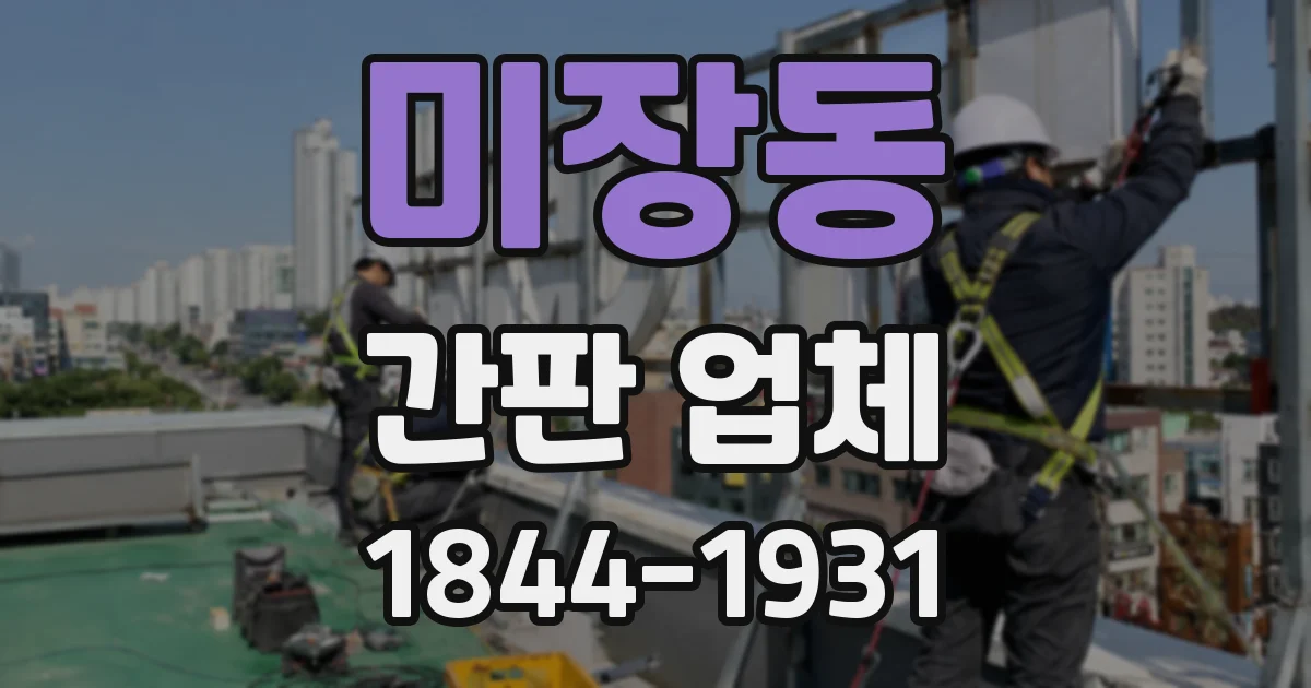 미장동 간판 업체