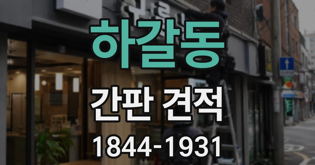 하갈동 간판 견적