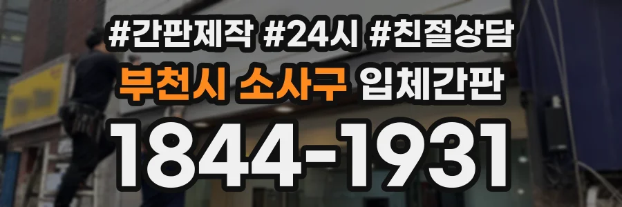 부천시 소사구 입체간판 상담 전화 1844-1931