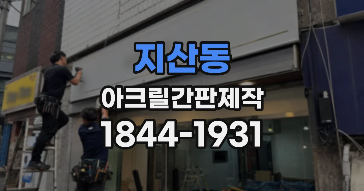 지산동 아크릴간판제작