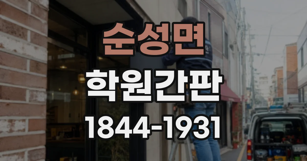순성면 학원간판