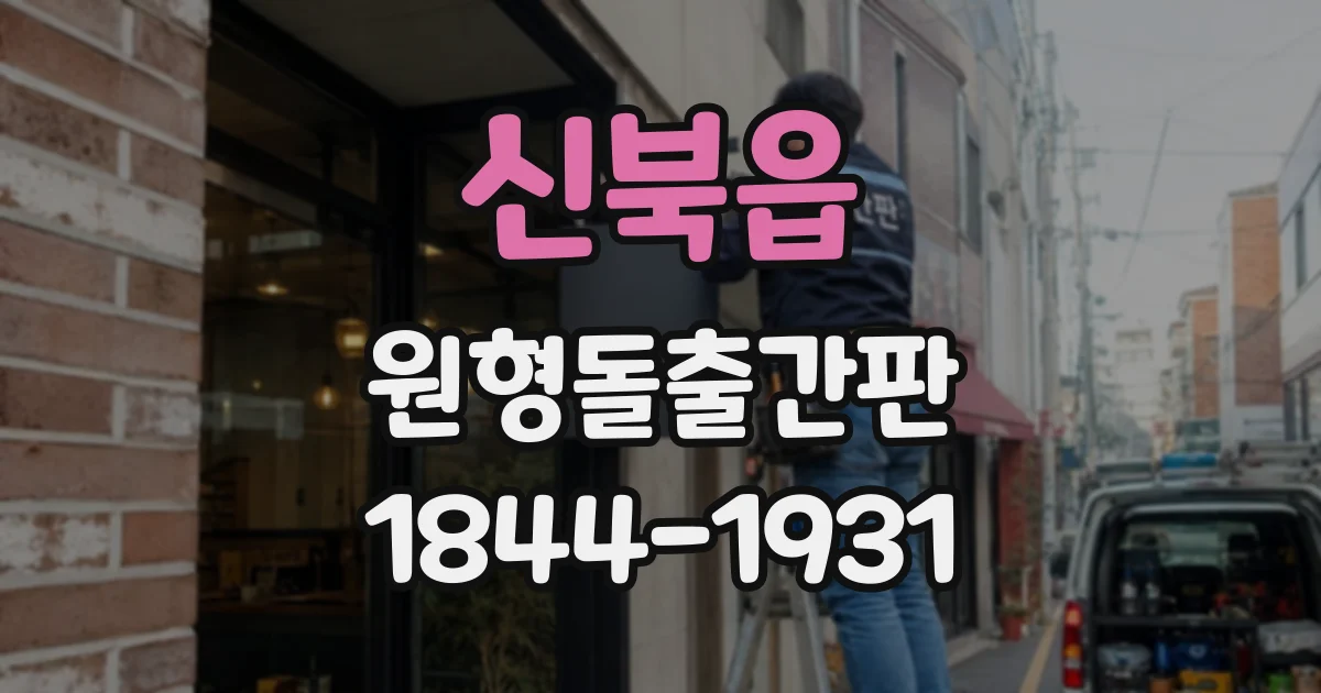 신북읍 원형돌출간판