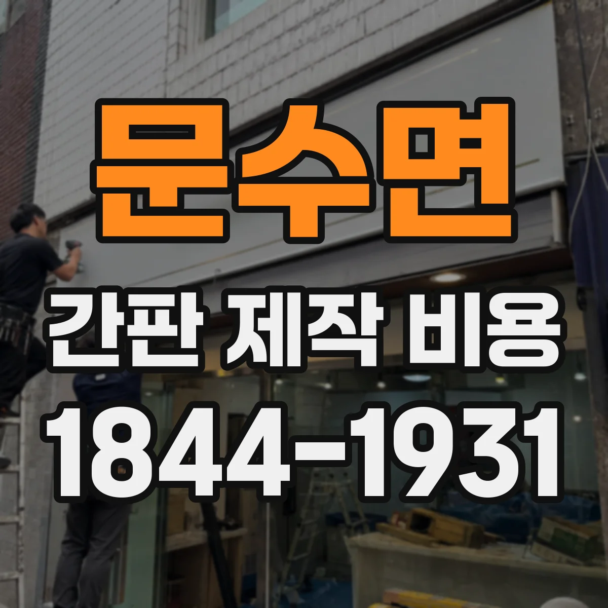 문수면 간판 제작 비용