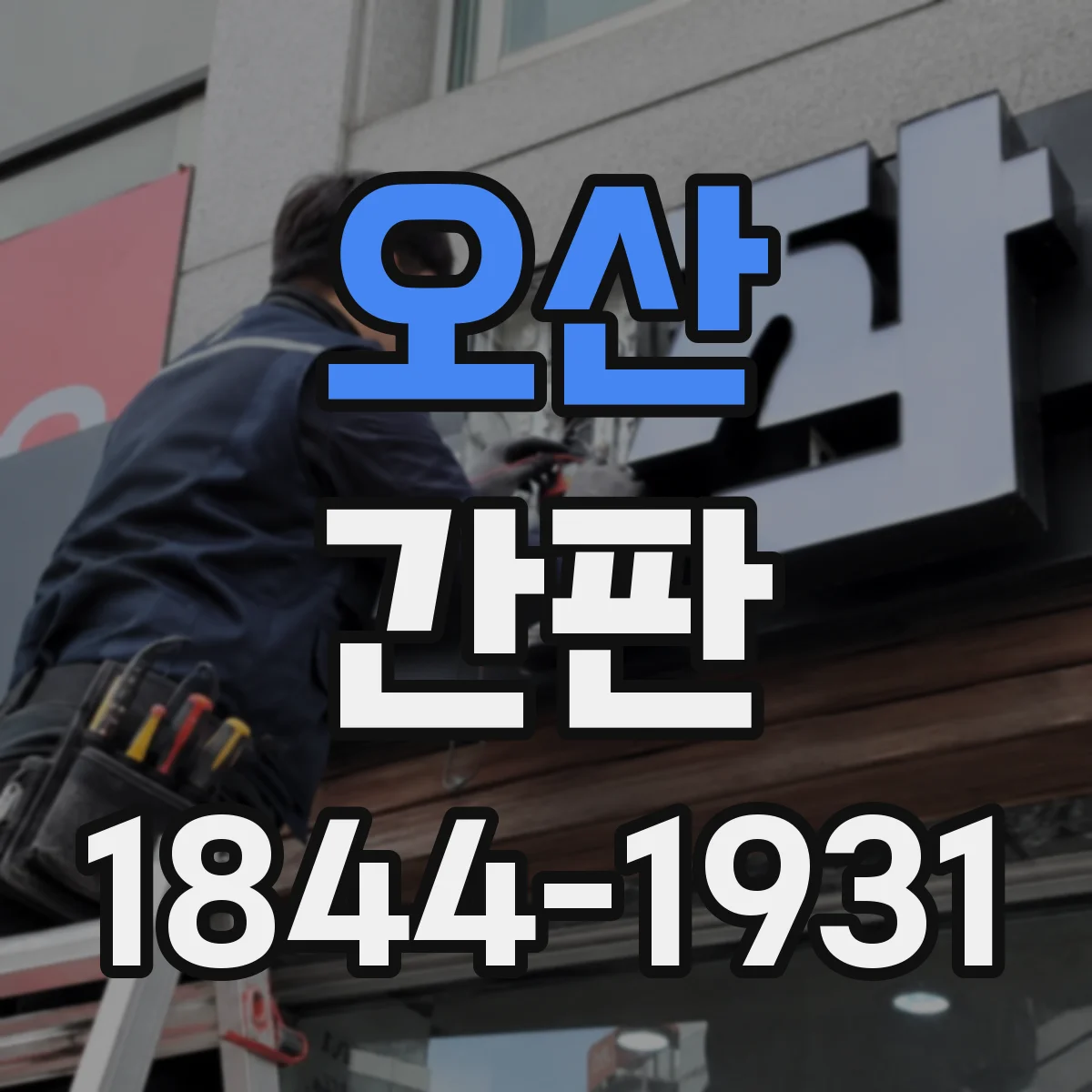 오산 간판 배달 동선 유도를 위한 글자 크기 가이드