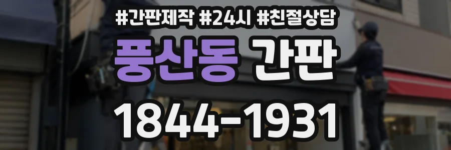 풍산동 간판